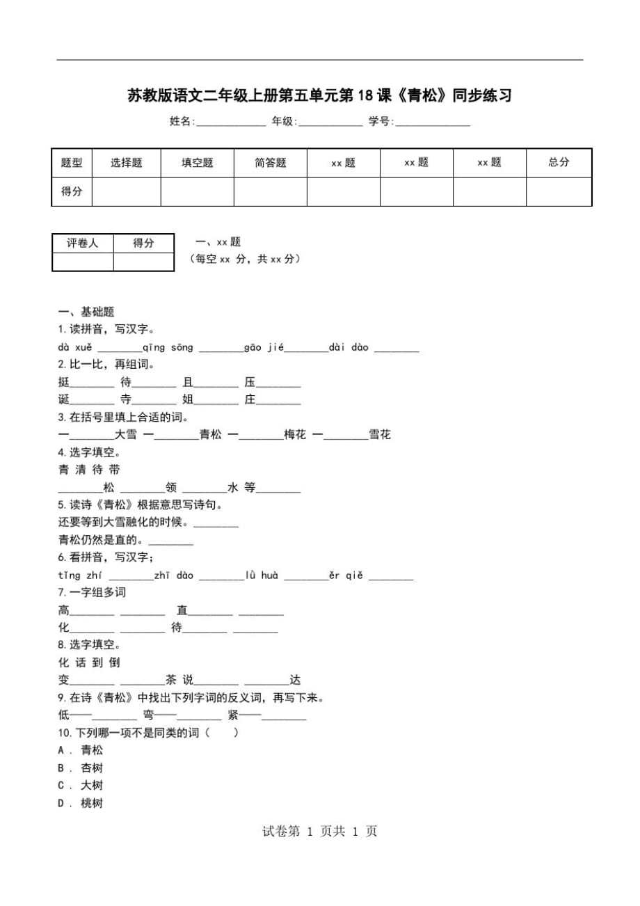 苏教版语文二年级上册第五单元第18课《青松》同步练习(20201013134951)_第1页