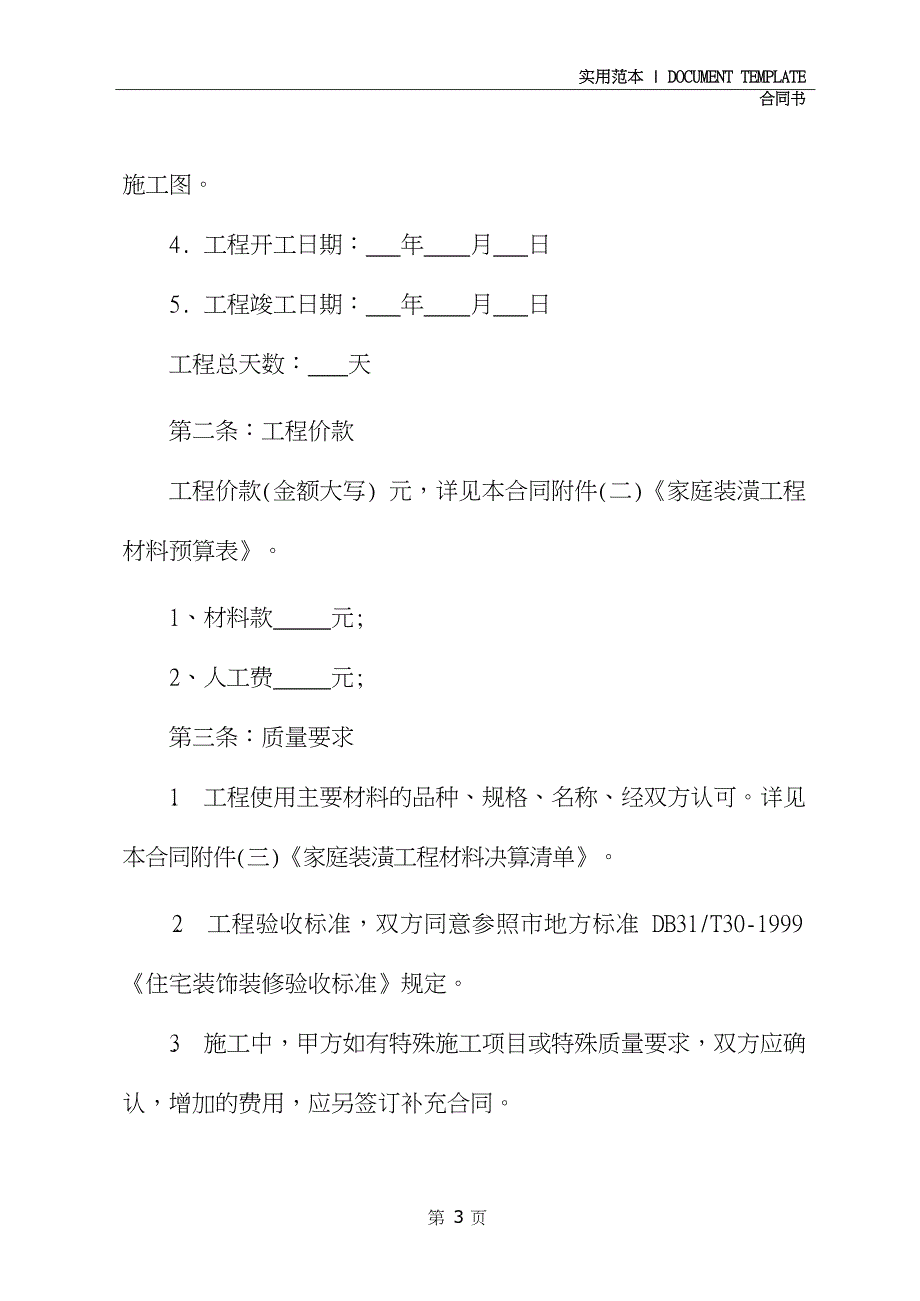 简单装修合同书正式版_第3页