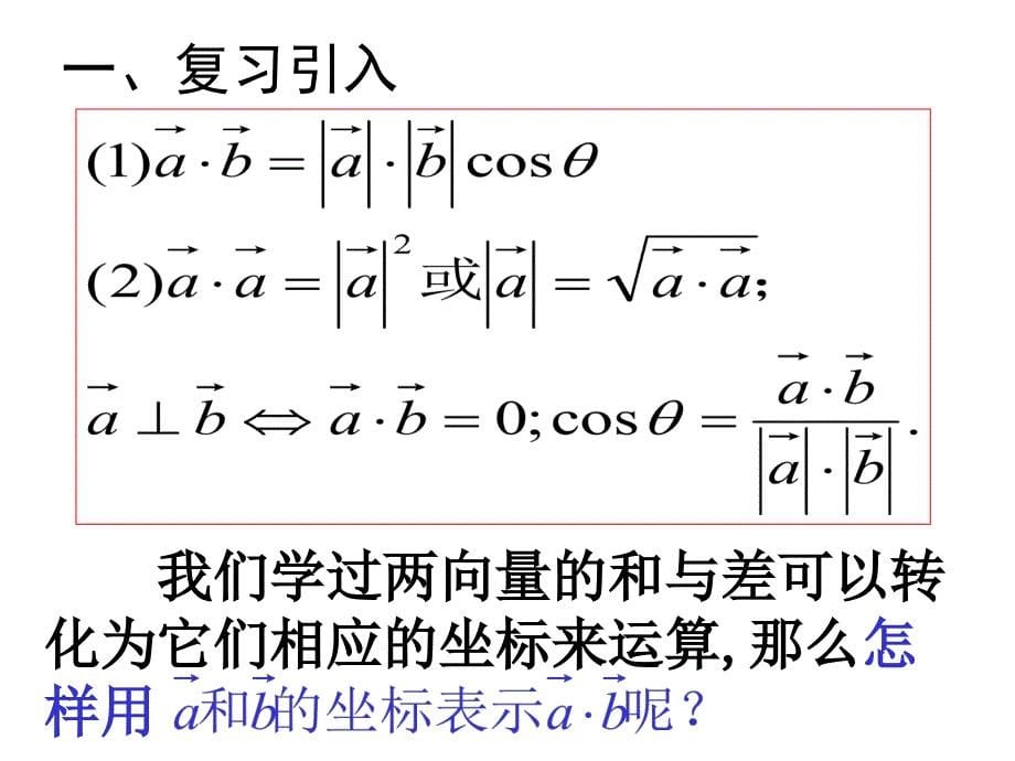 平面向量数量积的坐标表示、模、夹角(中学课件2019)_第5页