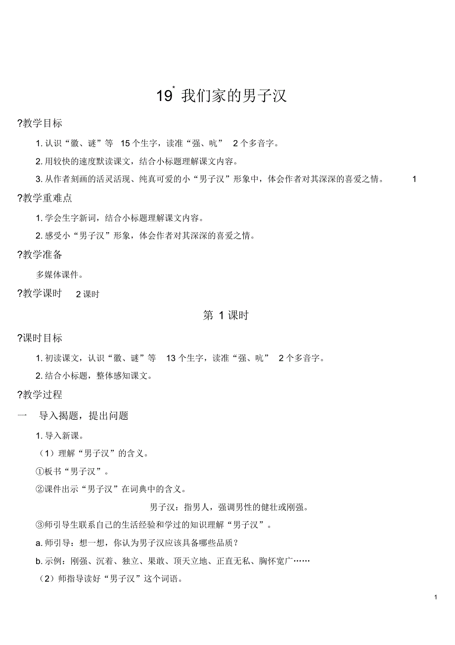 最新部编版四年级语文下册(精编)19我们家的男子汉【教案】_第1页