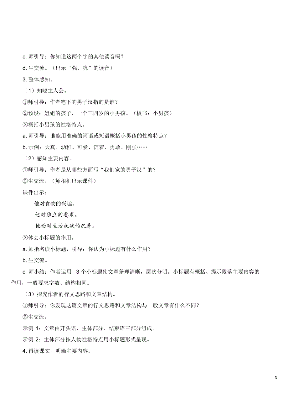 最新部编版四年级语文下册(精编)19我们家的男子汉【教案】_第3页