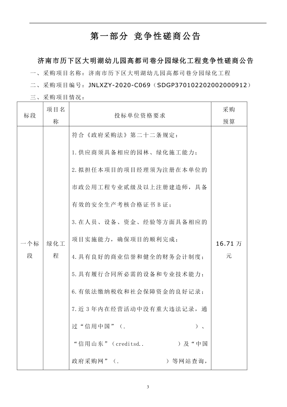 历下区大明湖幼儿园高都司巷分园绿化工程招标文件_第4页