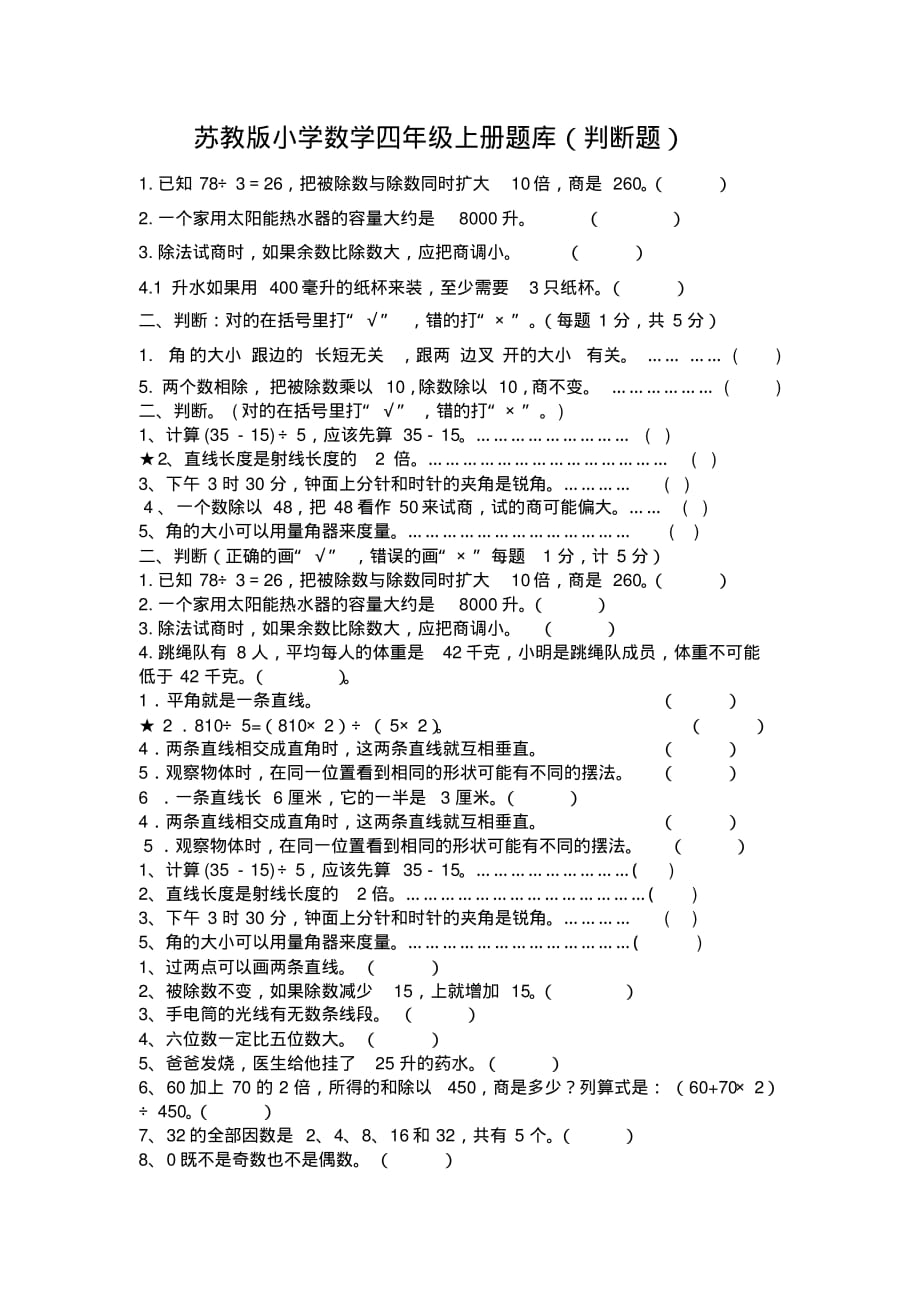 苏教版小学数学四年级上册判断题专项练习题_第1页