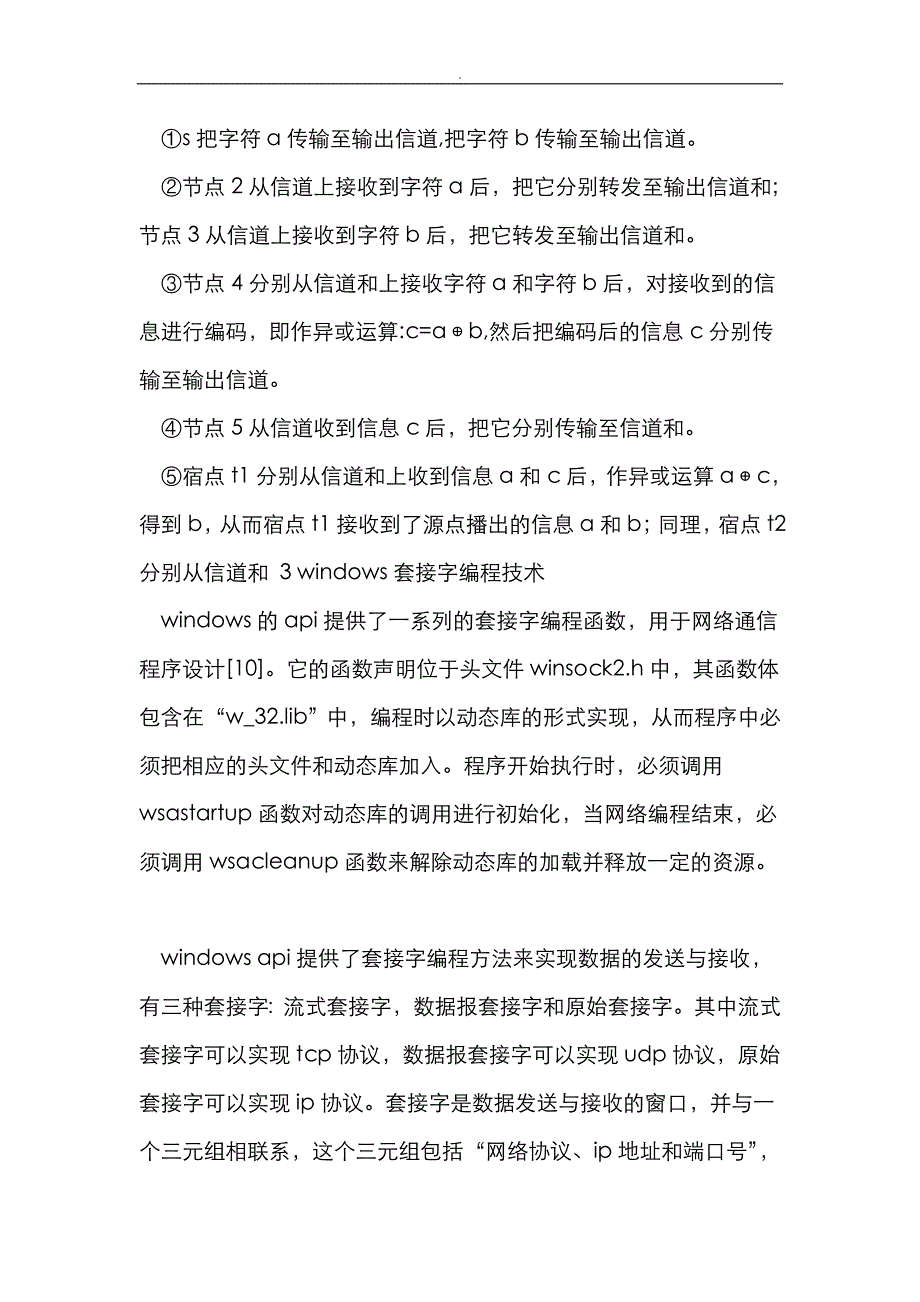 基于-Windows套接字编程网络编码仿真实现_第4页