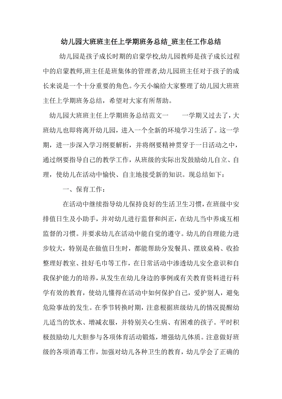 幼儿园大班班主任上学期班务总结_班主任工作总结_第1页