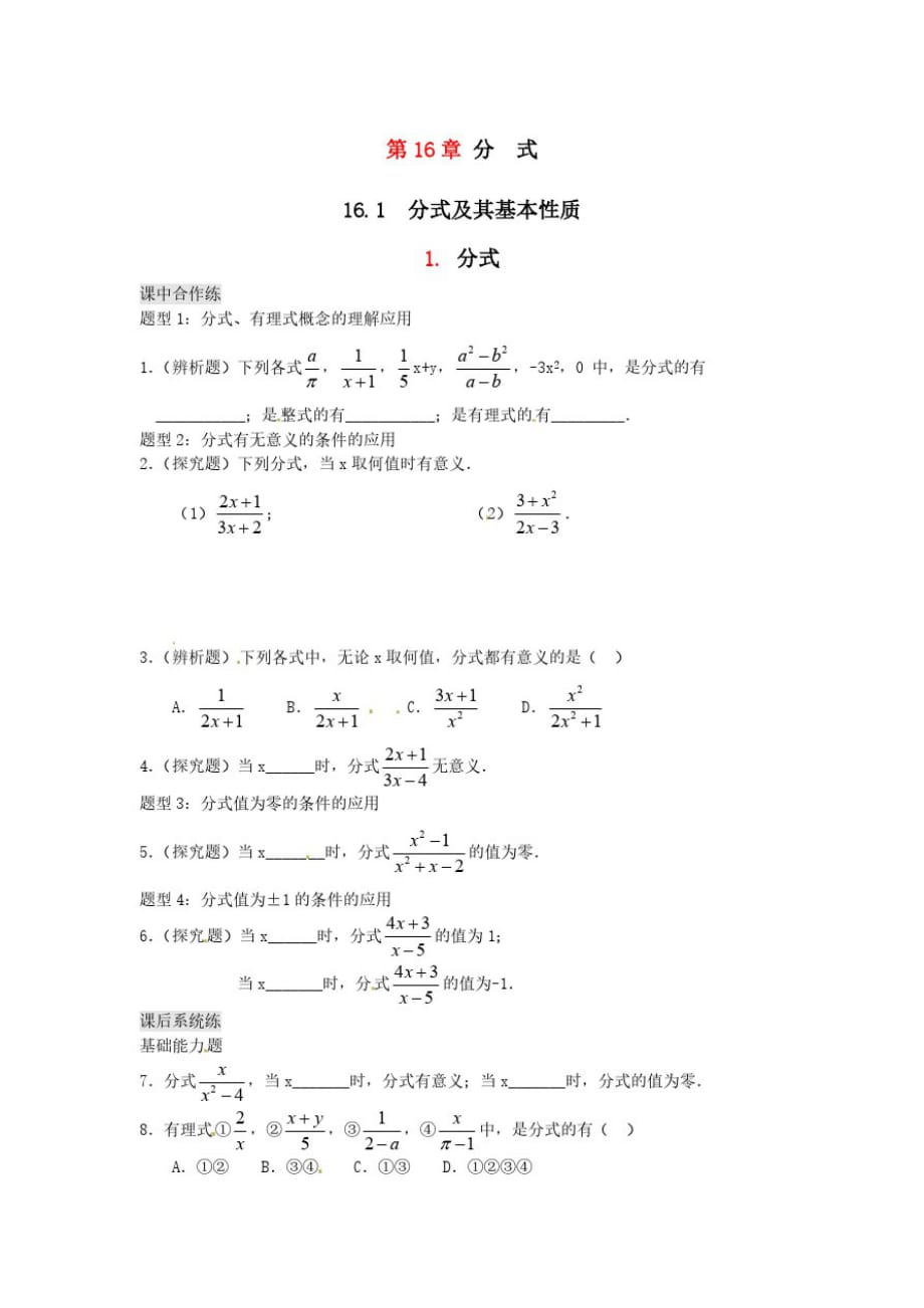 八年级数学下册第16章分式16.1分式及其基本性质1分式练习1【华东师大版】_第1页