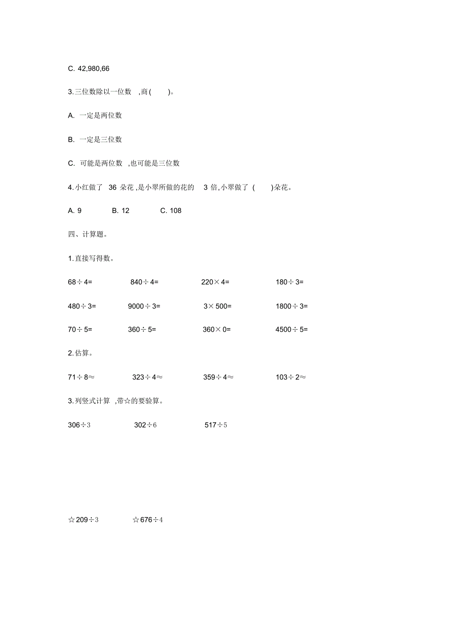 2020人教部编版三年级下册数学第二单元测试卷_第2页