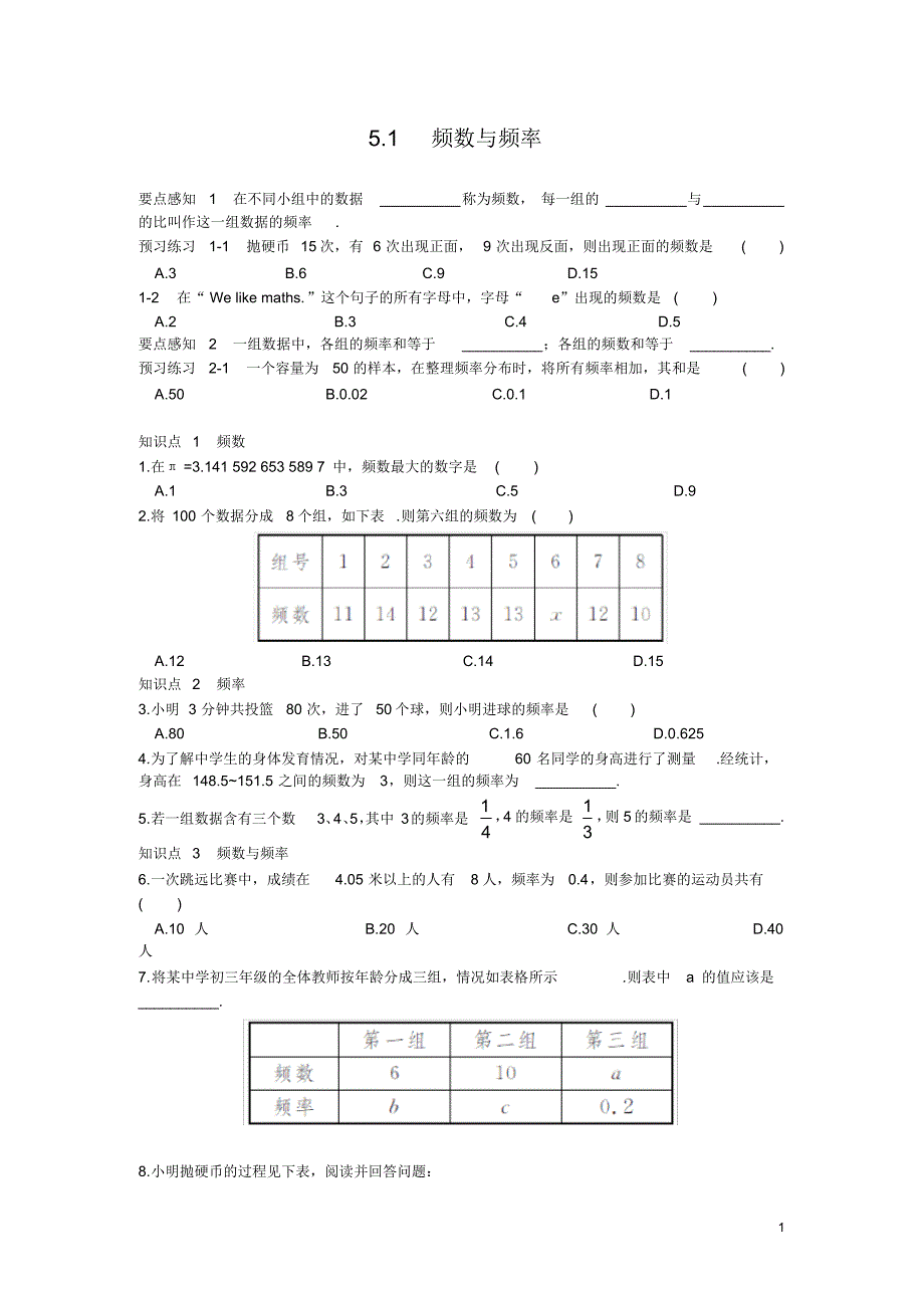 部审湘教版八年级数学下册同步练习之《5.1频数与频率》_第1页
