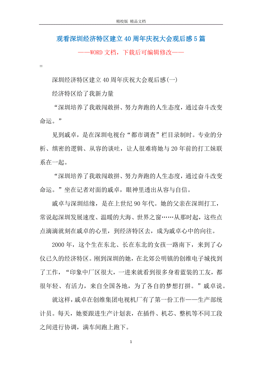 观看深圳经济特区建立40周年庆祝大会观后感5篇_第1页