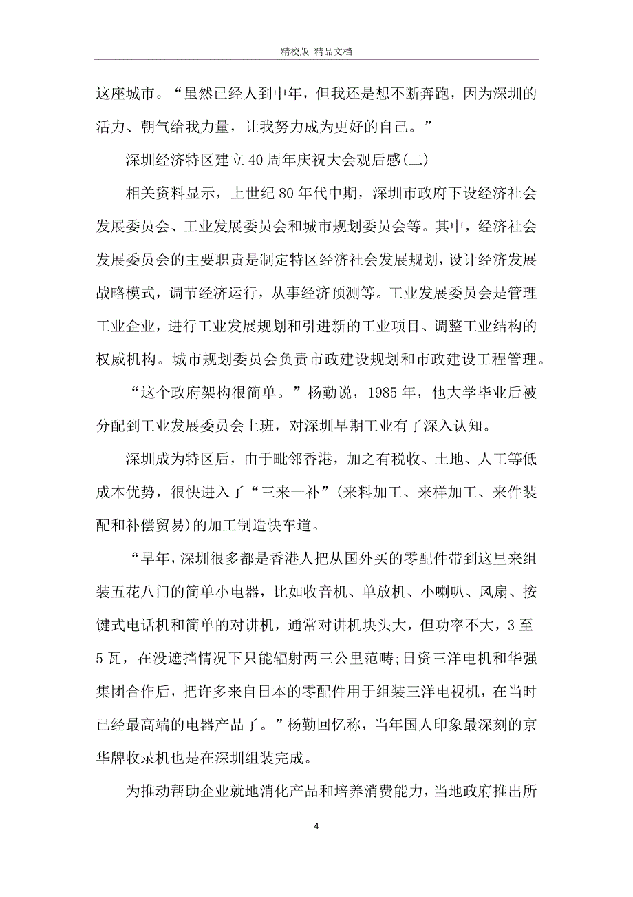 观看深圳经济特区建立40周年庆祝大会观后感5篇_第4页