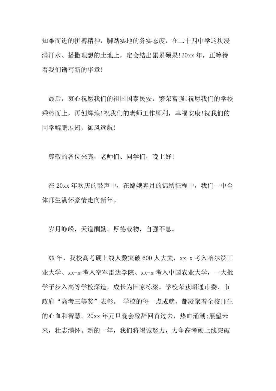 迎元旦晚会校长致辞范文_第4页