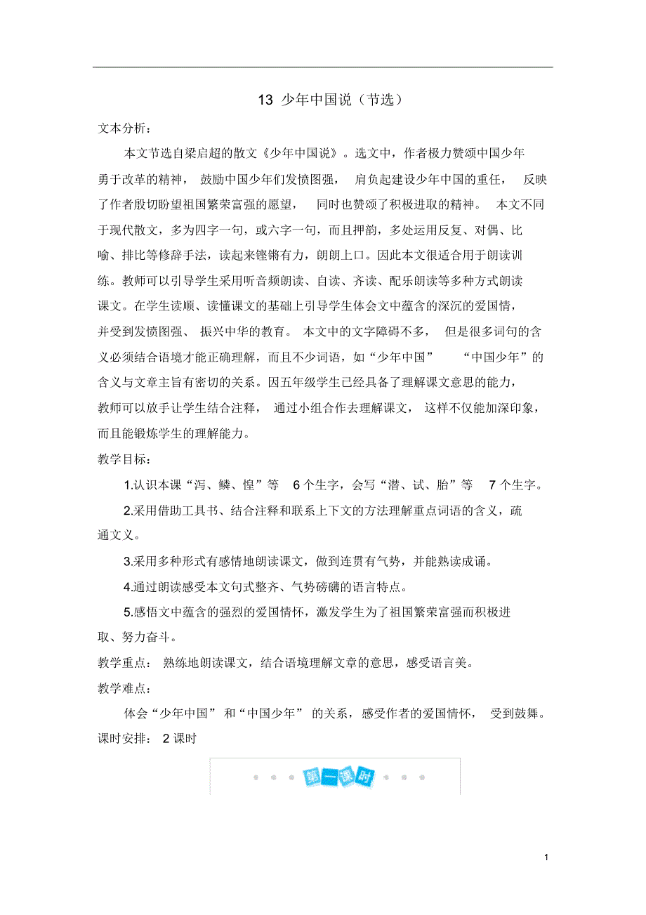 部编版五年级语文上册13少年中国说(节选)名师教案_第1页