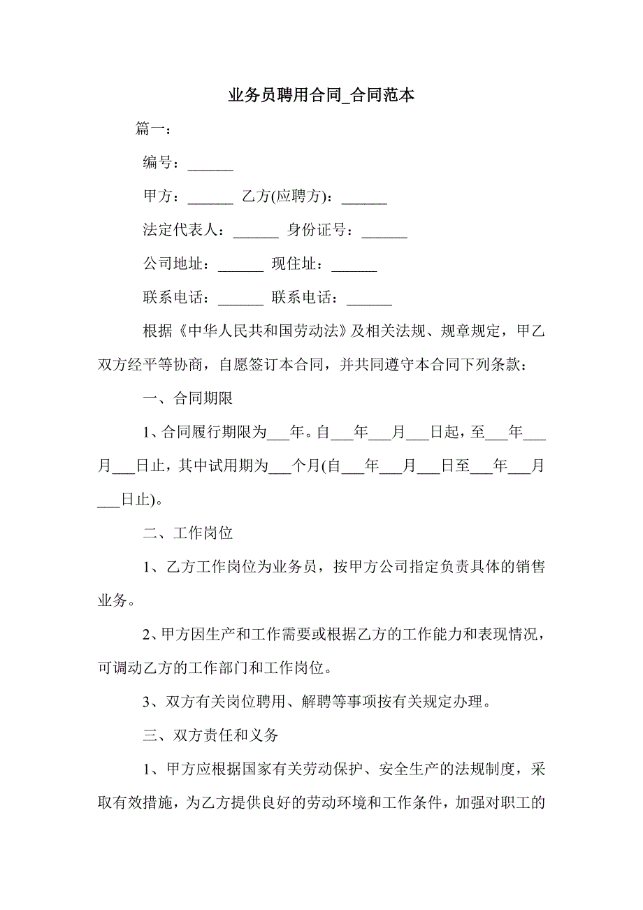 业务员聘用合同_合同范本_第1页