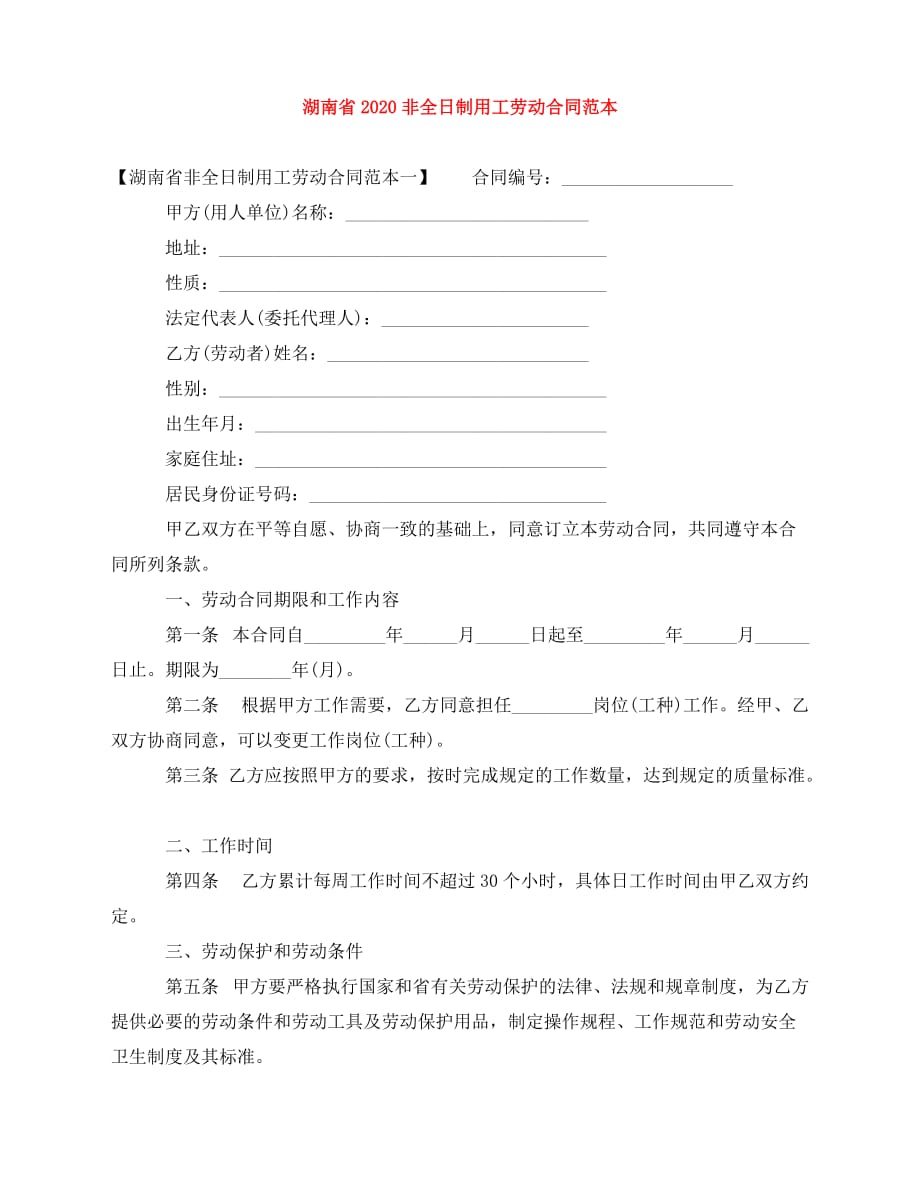 2020年最新湖南省2020非全日制用工劳动合同范本_第1页