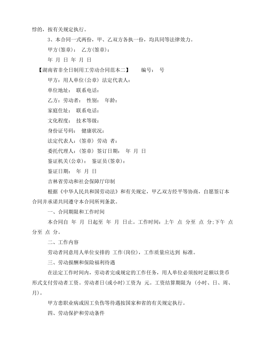 2020年最新湖南省2020非全日制用工劳动合同范本_第3页