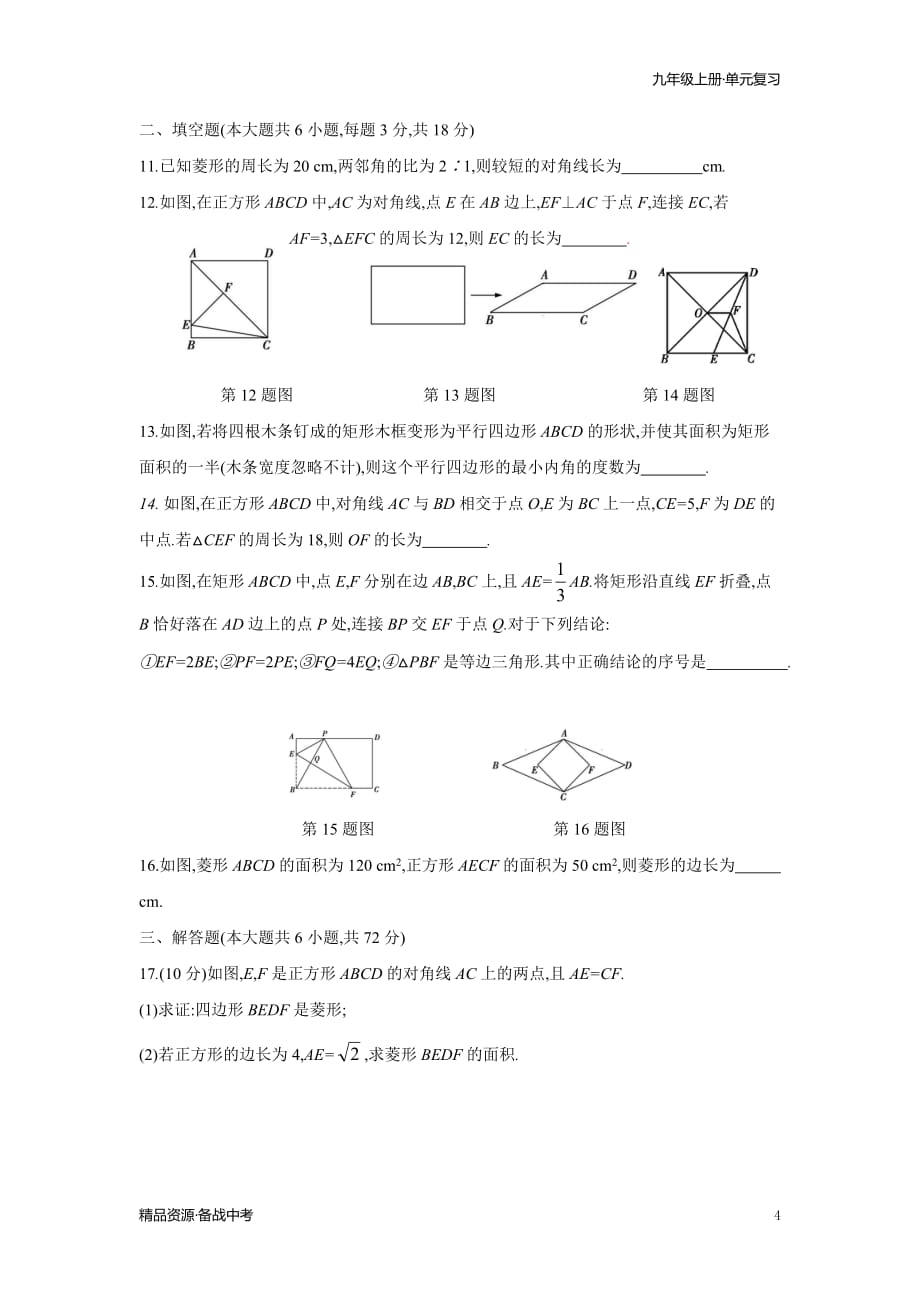 2020-2021年九年级数学上册单元复习一遍过：第一章 特殊的平行四边形【过关测试题】（原卷版）_第4页