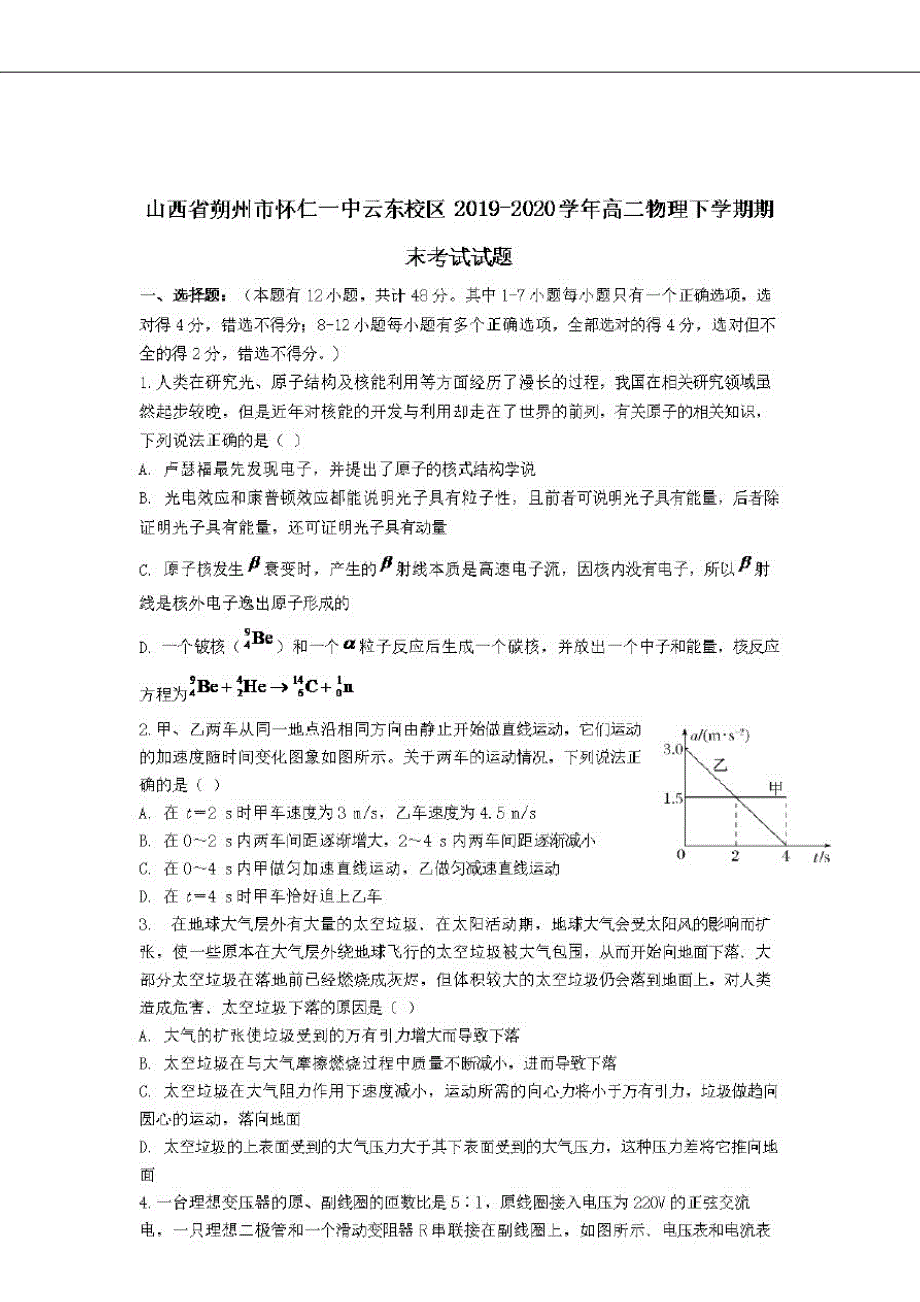 山西省朔州市怀仁一中云东校区2019-2020学年高二物理下学期期末考试试题[含答案]_第1页