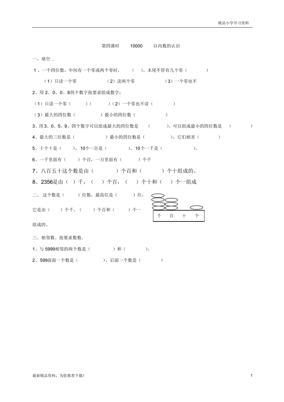 统编版人教版数学二年级(下册)第二学期7.410000以内数的认识_第1页