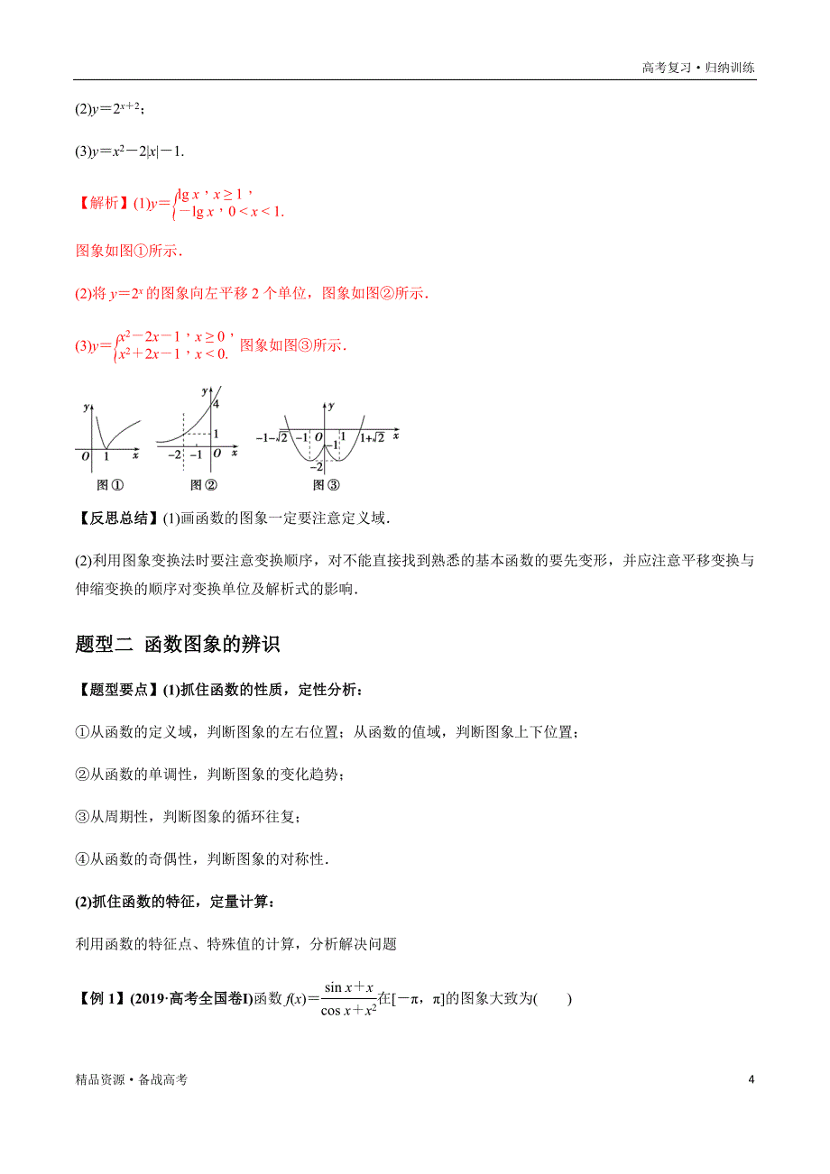 2021年高考数学一轮复习题型归纳与高效训练试题：2.8 函数的图象（解析版）文_第4页
