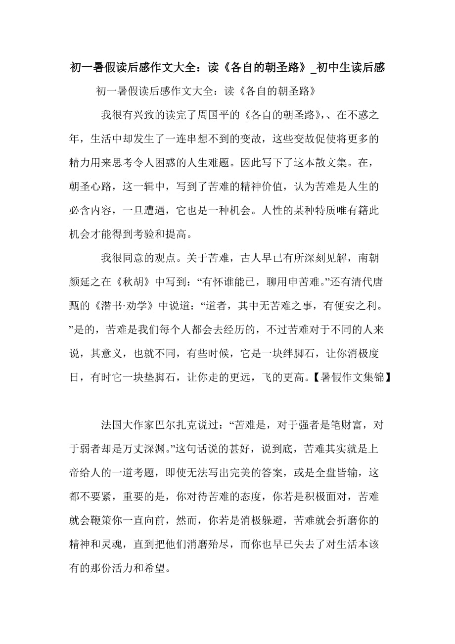 初一暑假读后感作文大全：读《各自的朝圣路》_初中生读后感_第1页