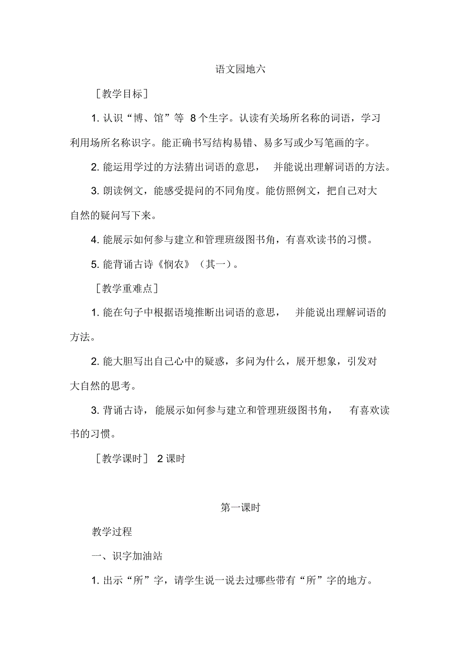 人教语文二年级下册第六单元：语文园地六教案(2课时+反思)_第1页