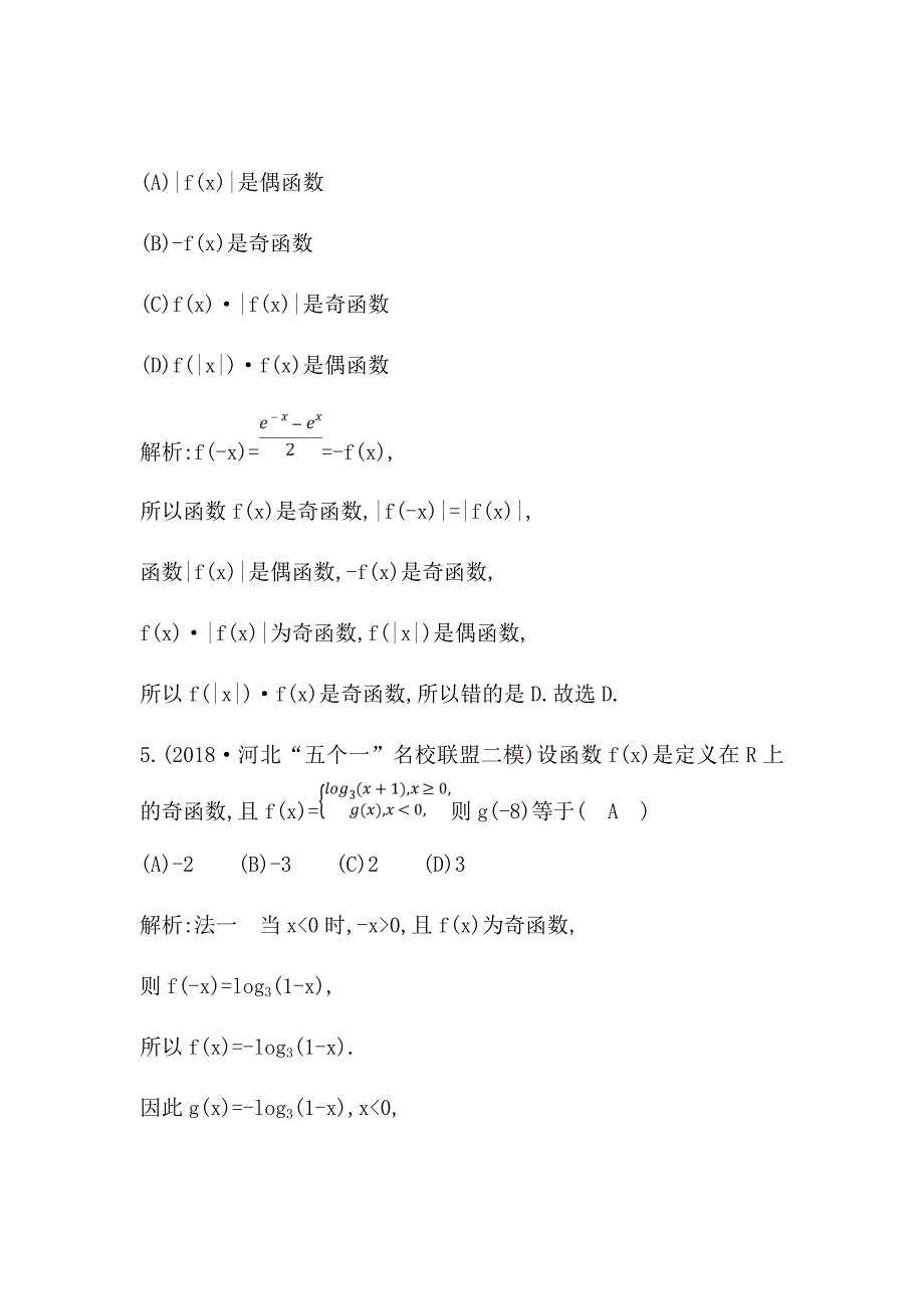 2021版数学一轮复习文第二篇　函数及其应用（必修1）第3节　函数的奇偶性与周期性Word版含解析_第3页