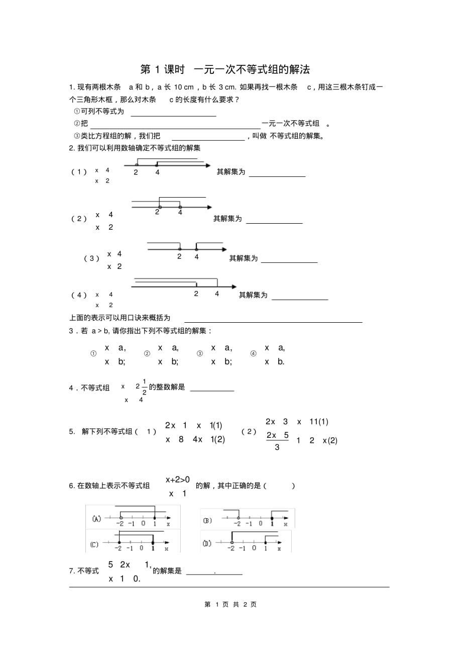 部审人教版七年级数学下册同步练习9.3第1课时一元一次不等式组的解法_第1页