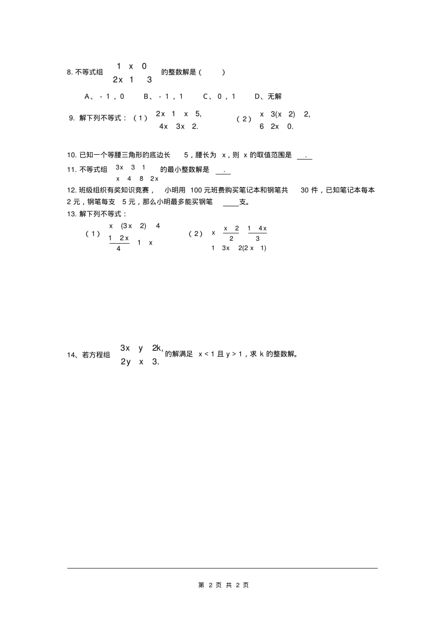 部审人教版七年级数学下册同步练习9.3第1课时一元一次不等式组的解法_第2页