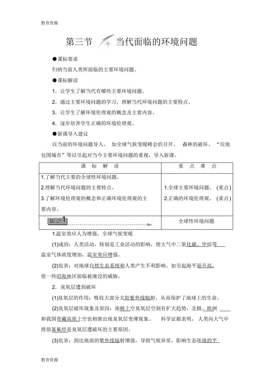 【教育资料】第1单元第3节当代面临的环境问题学习精品_第1页