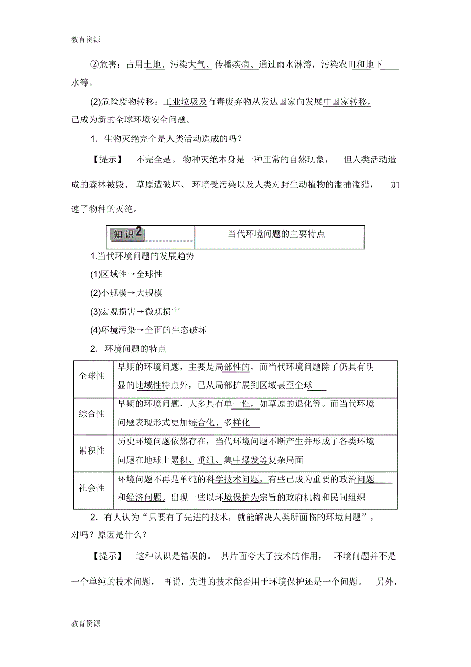 【教育资料】第1单元第3节当代面临的环境问题学习精品_第3页