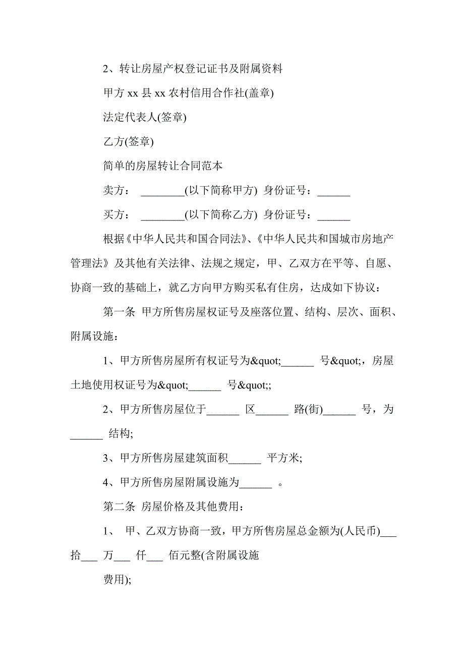 实用版农村房屋转让协议模板_合同范本_第3页