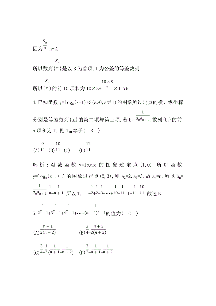 2021版数学一轮复习理第五篇　数列（必修5）第4节　数列求和Word版含解析_第3页