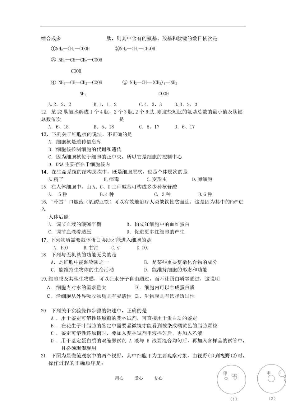 黑龙江省2010-2011学年高一生物上学期期末考试新人教版【会员独享】_第2页