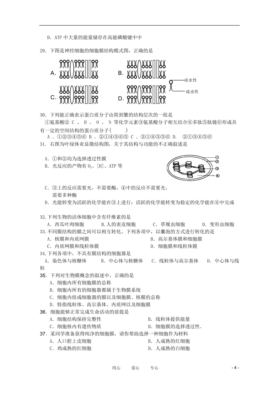 黑龙江省2010-2011学年高一生物上学期期末考试新人教版【会员独享】_第4页