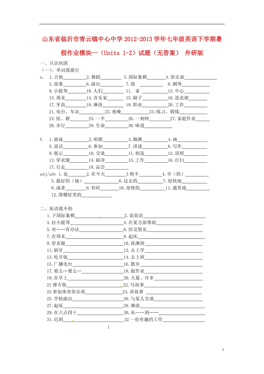 山东省临沂市青云镇中心中学2012-2013学年七年级英语下学期暑假作业模块一（Units 1-2）试题（无答案） 外研版_第1页