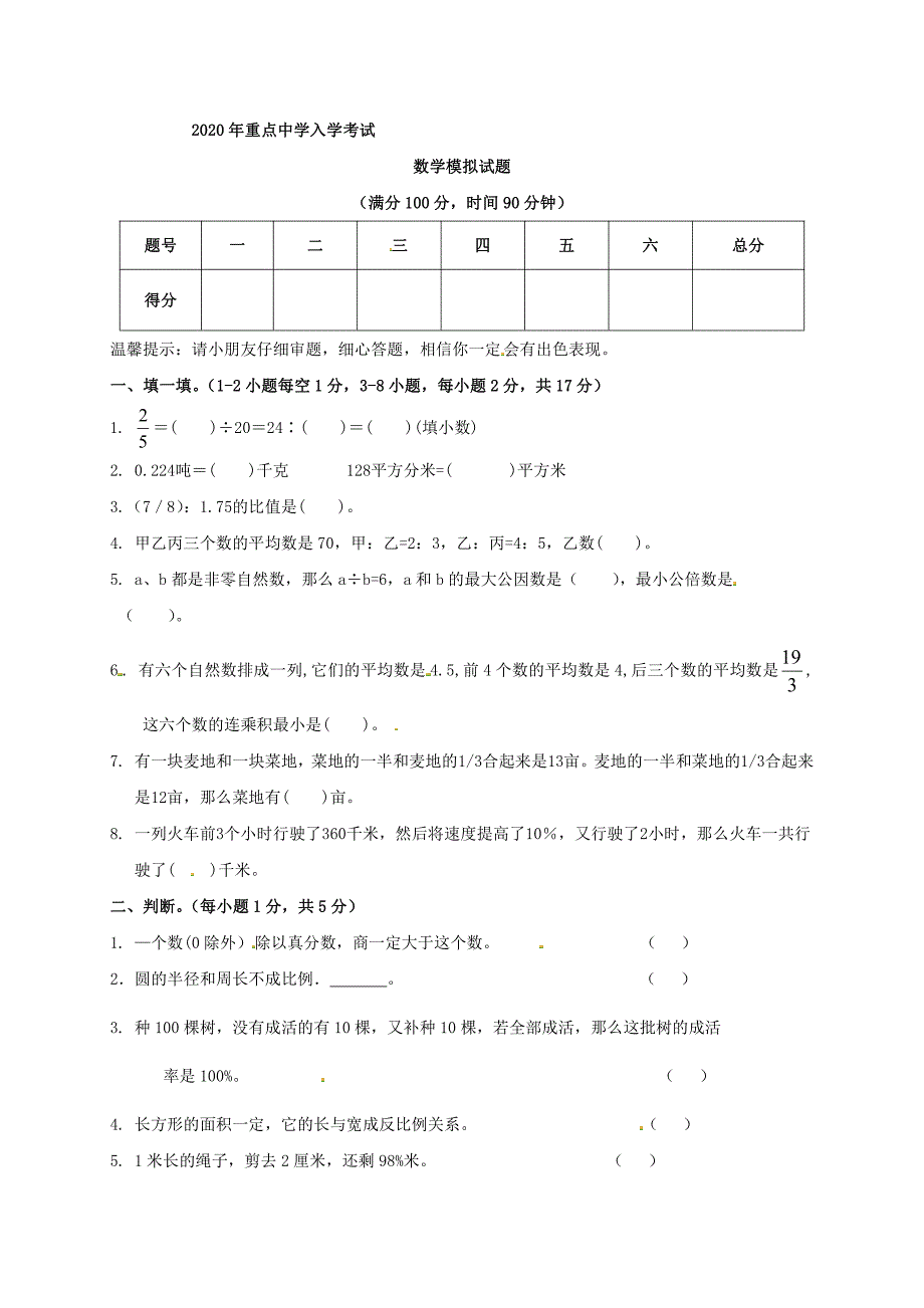 2021学年六年级小升初模拟考试数学试题 -（人教版） 修订_第1页