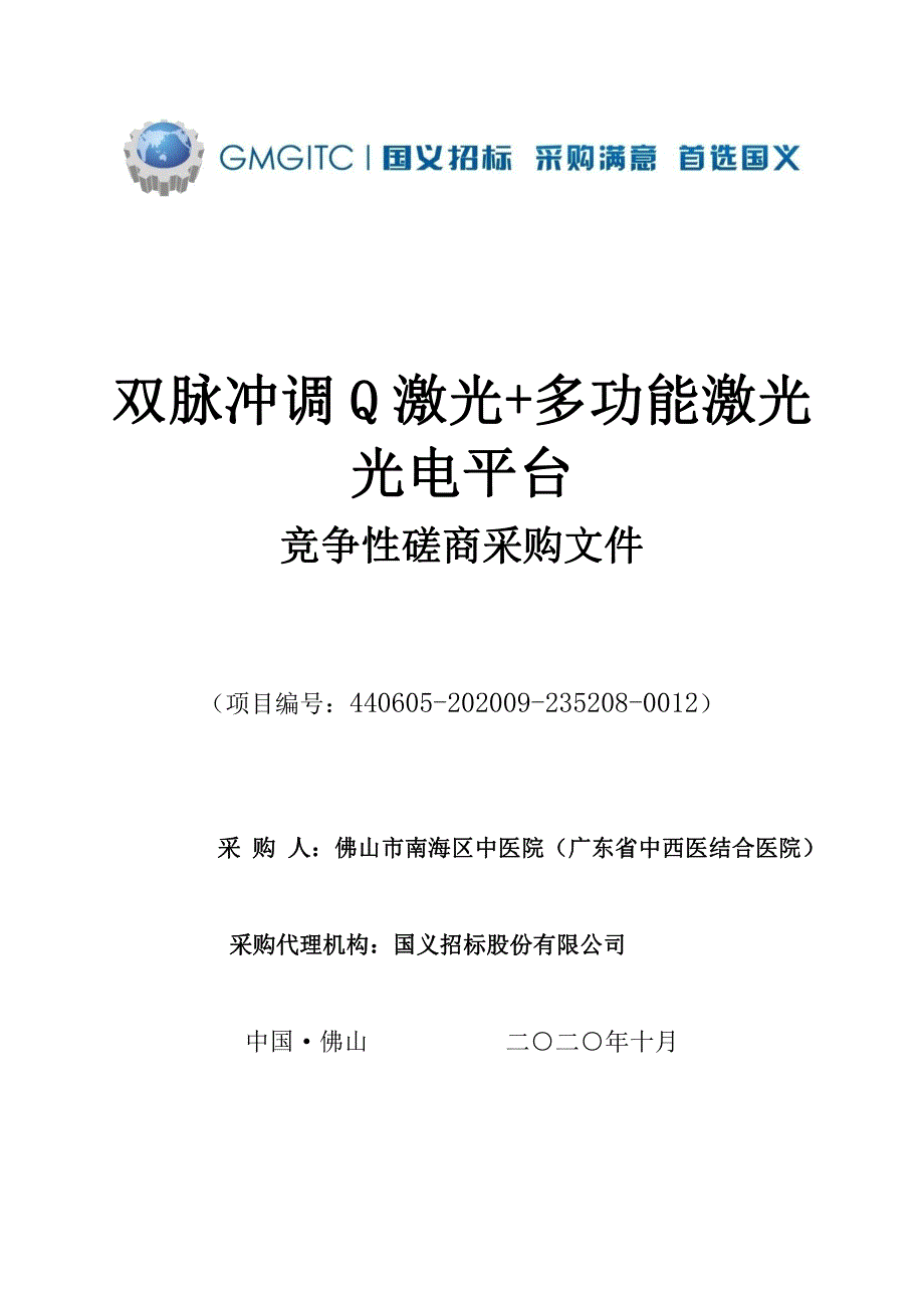 双脉冲调Q激光+多功能激光光电平台招标文件_第1页