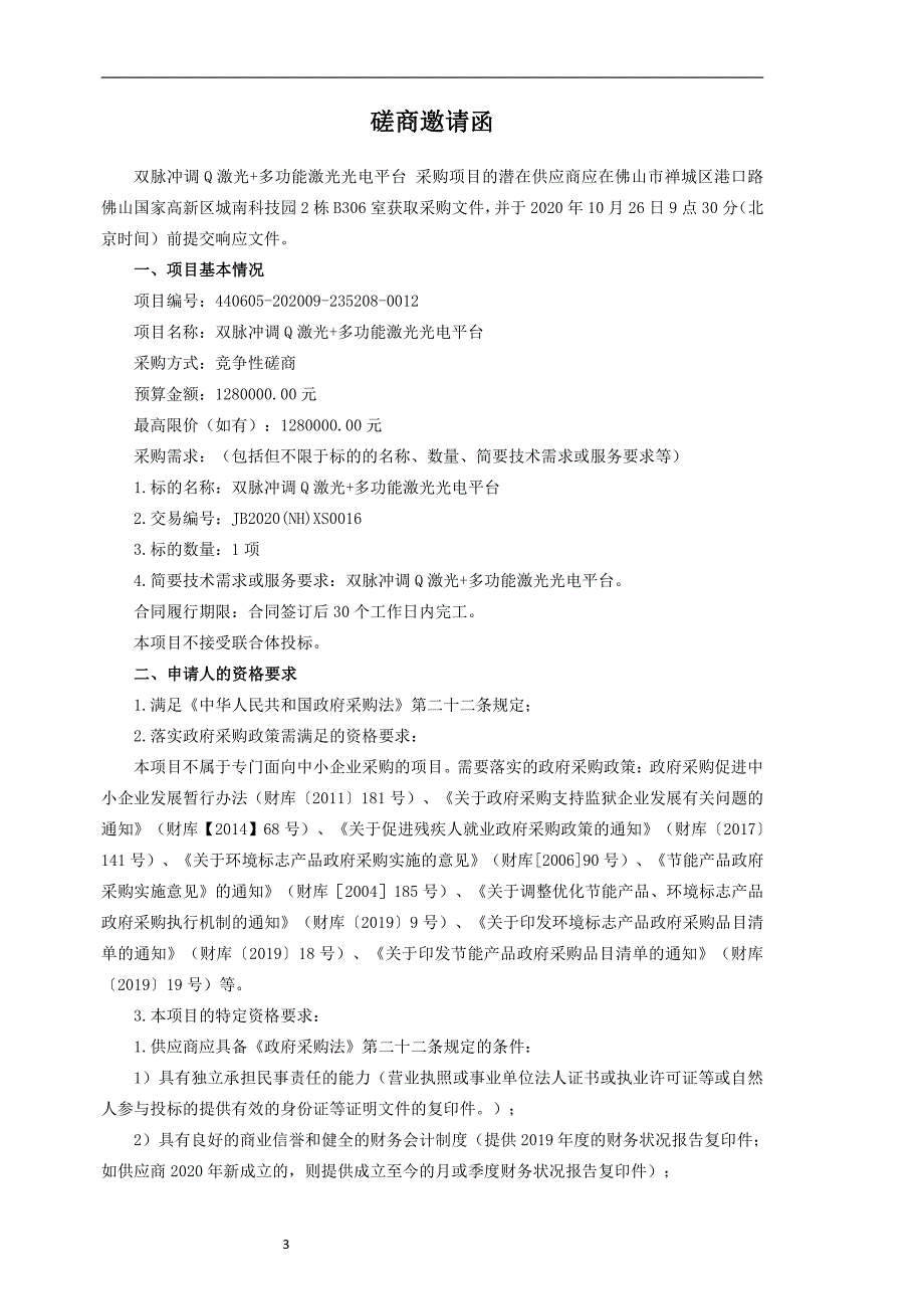 双脉冲调Q激光+多功能激光光电平台招标文件_第4页