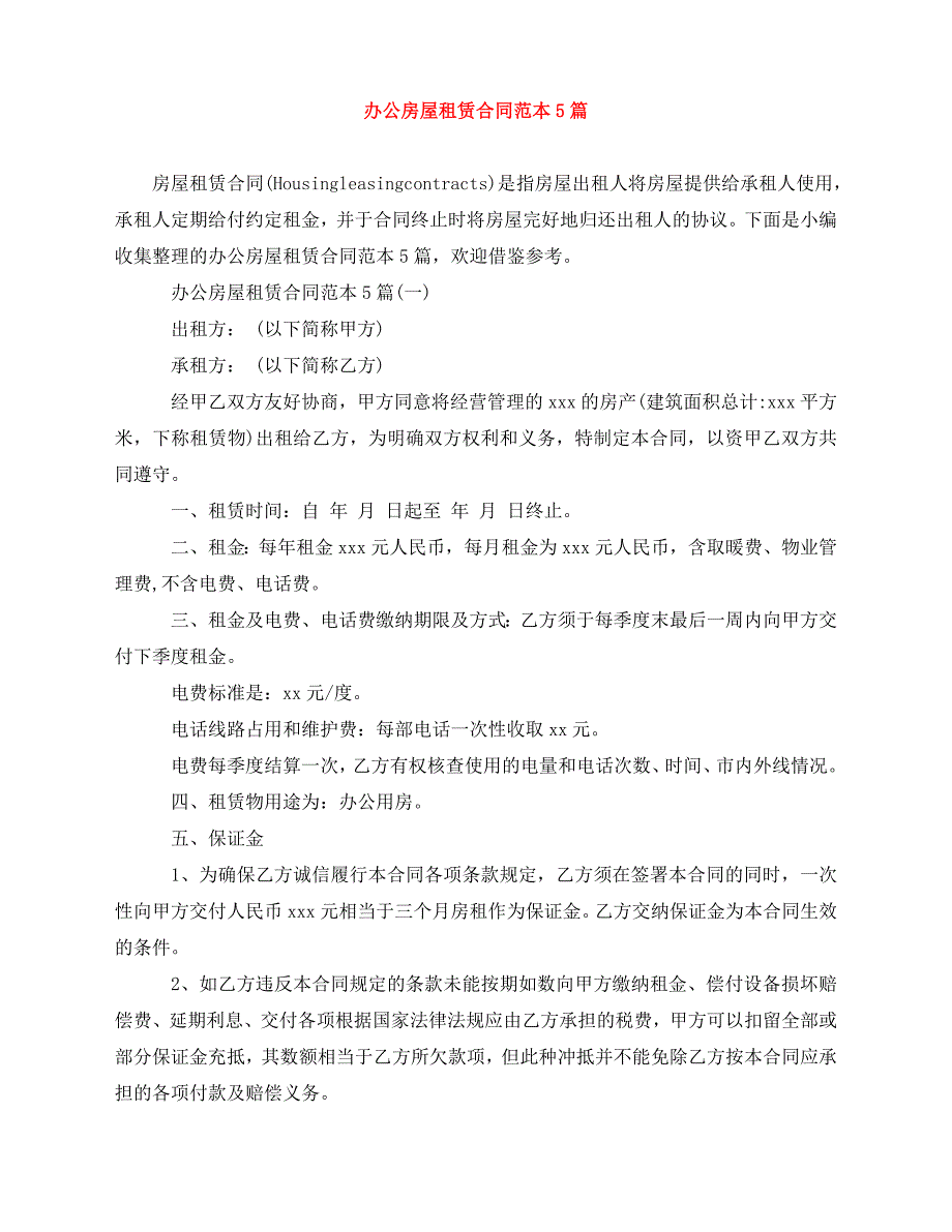 2020年最新办公房屋租赁合同范本5篇_第1页