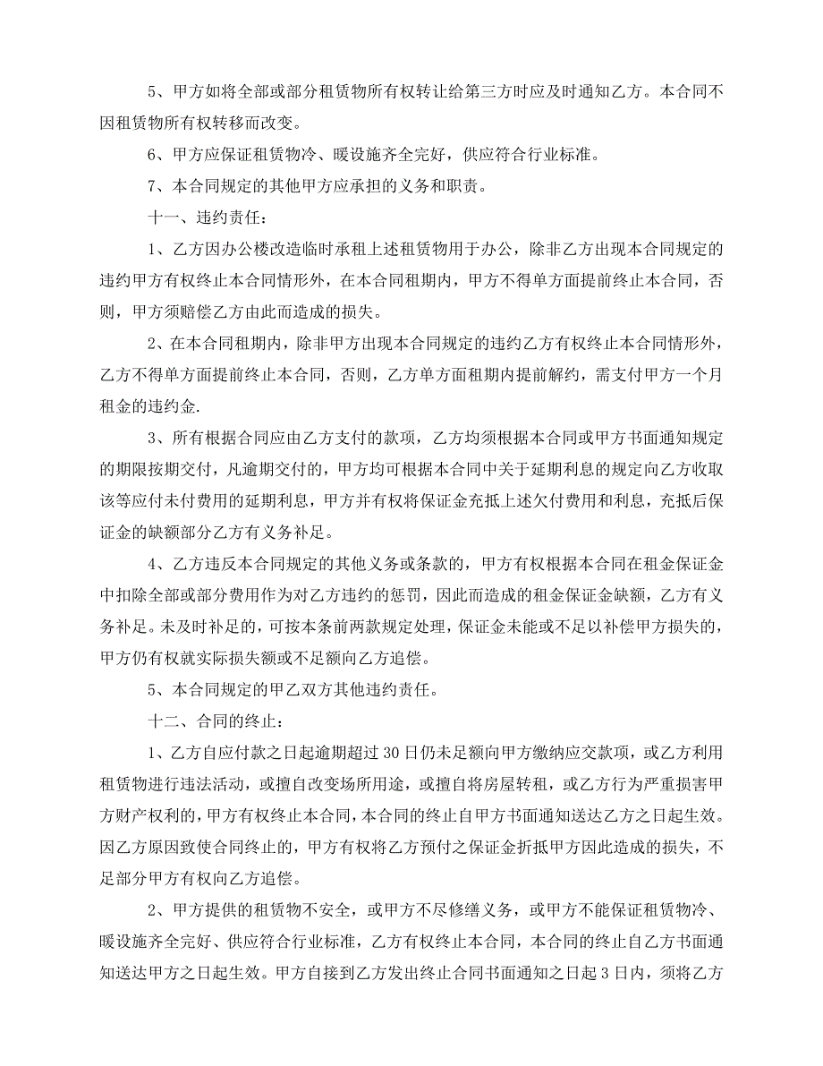 2020年最新办公房屋租赁合同范本5篇_第4页