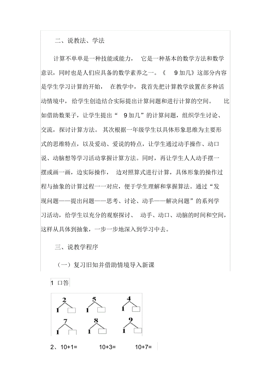 最新人教部编版一年级下册数学《9加几》说课稿_第2页