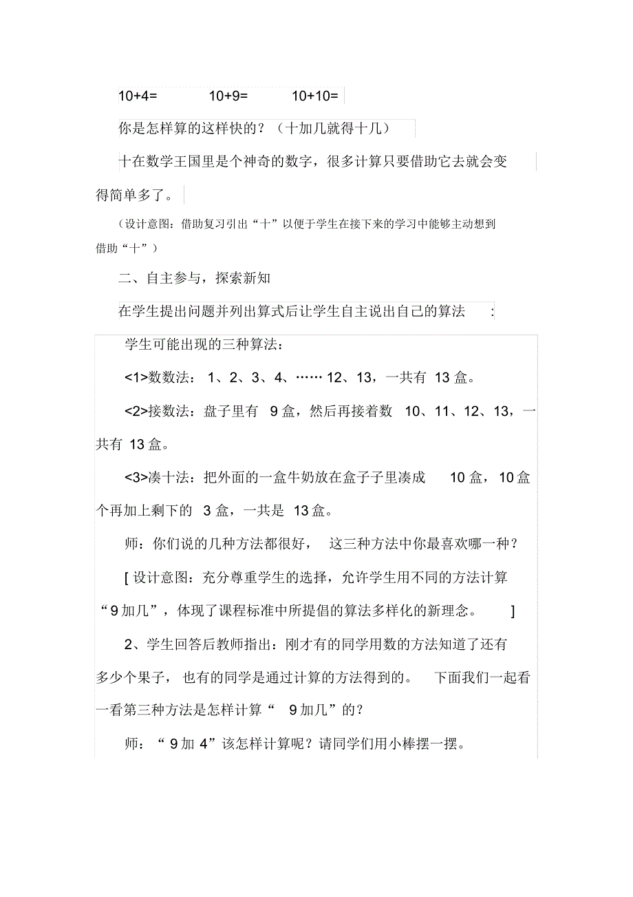 最新人教部编版一年级下册数学《9加几》说课稿_第3页