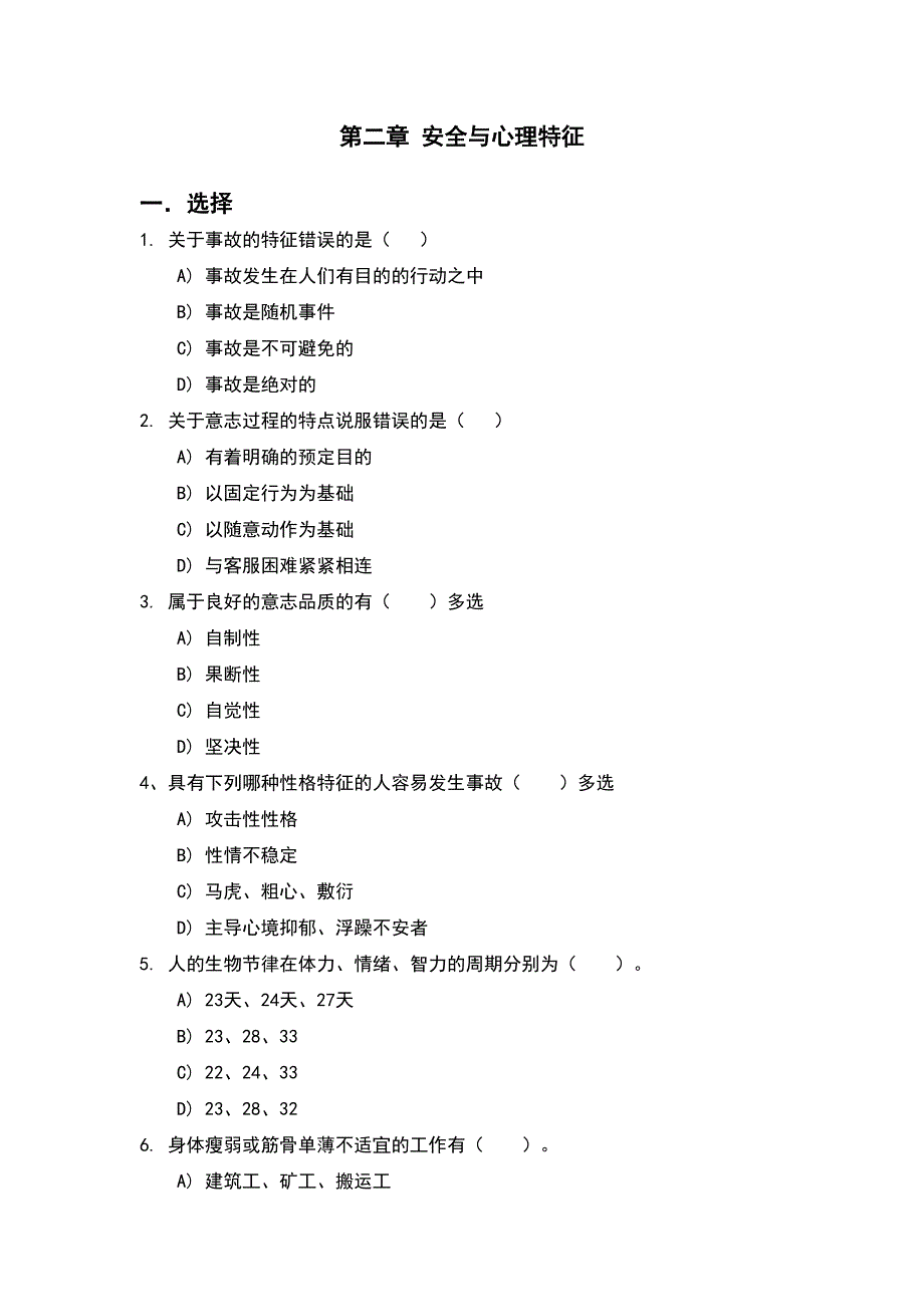 第二章-安全与心理特征_第1页