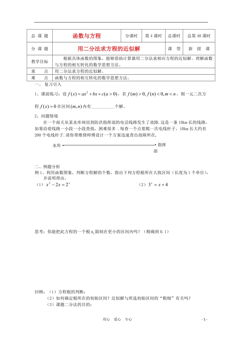 江苏省溧水县第二高级中学高中数学 第40课时二分法求方程的近似解教学案 苏教版必修1_第1页