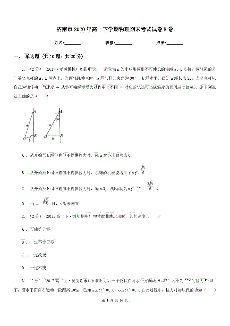 济南市2020年高一下学期物理期末考试试卷B卷-_第1页