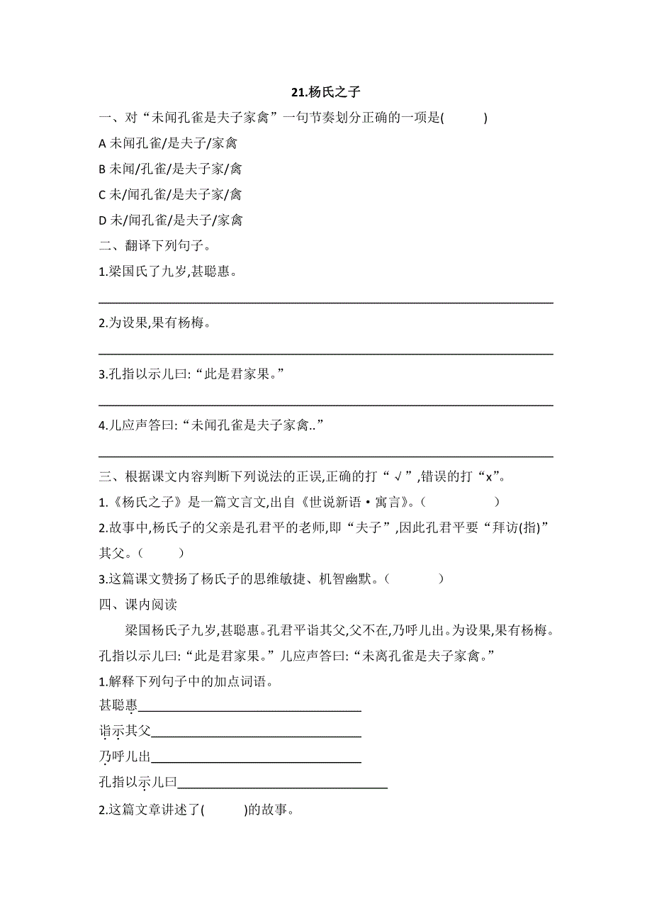 五年级下册语文试题—21杨氏之子一课一练人教部编版 修订_第1页