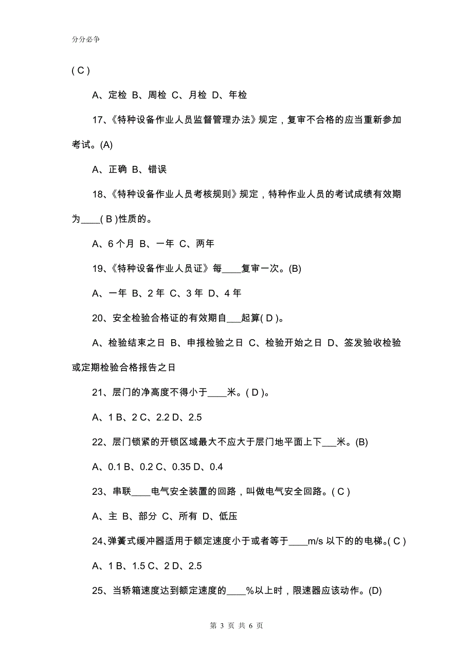 特种设备电梯从业人员培训考试试题附答案精品_第3页