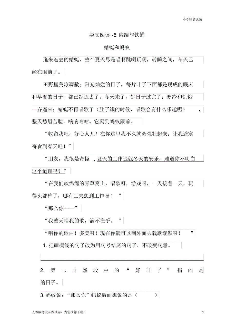 部编年春最新人教部编版语文三年级第二学期(下册)随堂练习-6陶罐和铁罐(含答案)(审定版)_第1页