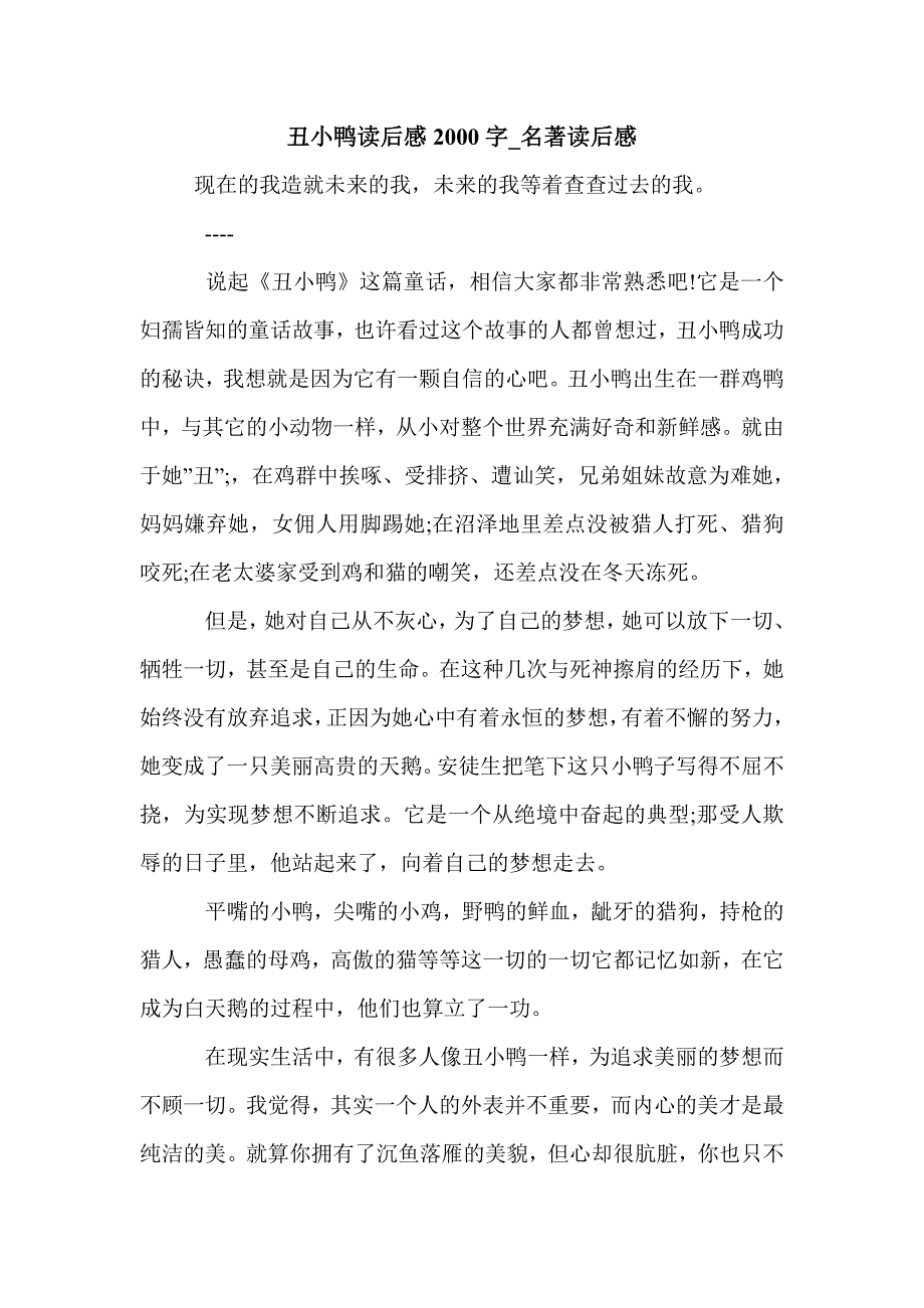 丑小鸭读后感2000字_名著读后感_第1页