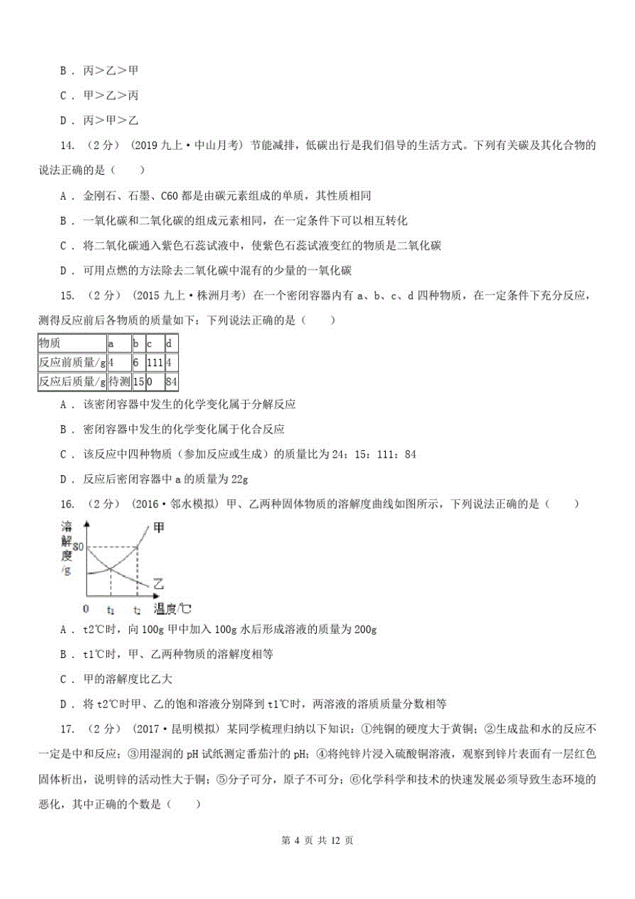 湖北省鄂州市九年级上学期化学期末考试试卷-_第4页